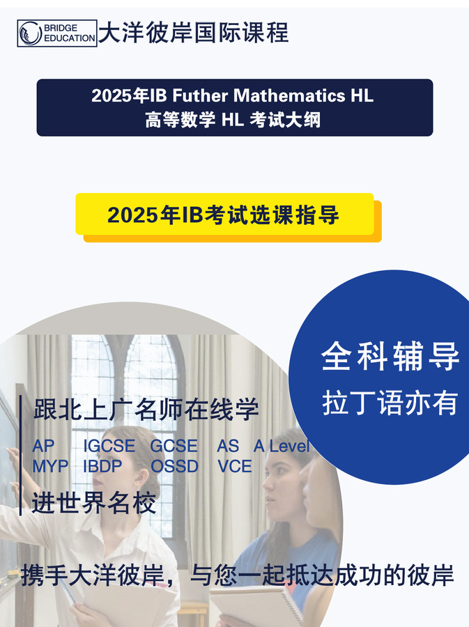 2025年IB考试选课指导&IB Further Mathematics HL 高等数学考试大纲 - 大洋彼岸AP,IGCSE,ALevel ...